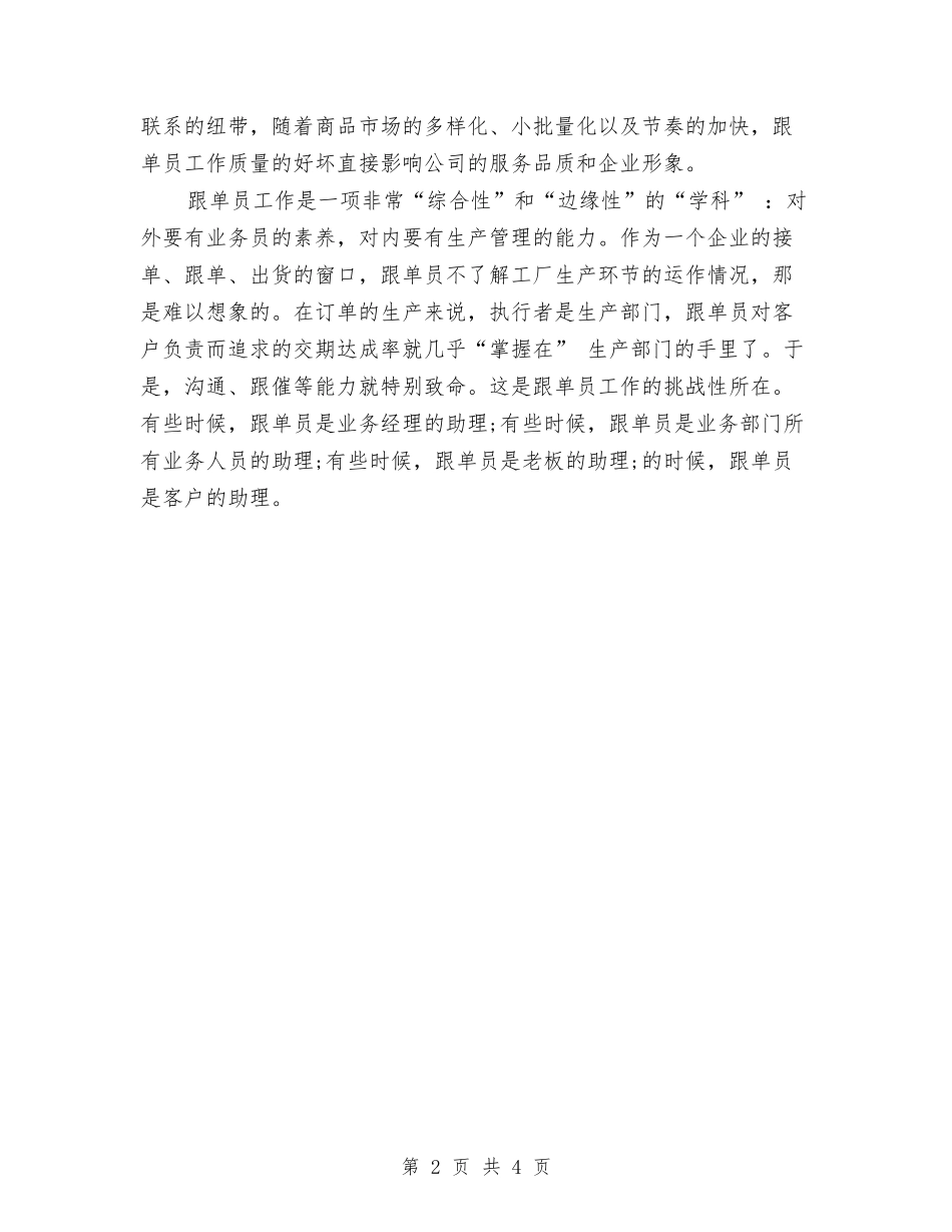 2024年跟单员个人总结范文与2024年跟单员年度个人工作总结汇编_第2页