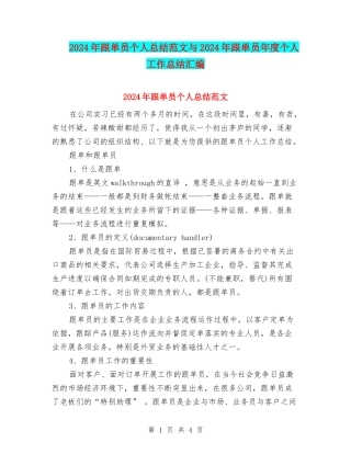 2024年跟单员个人总结范文与2024年跟单员年度个人工作总结汇编