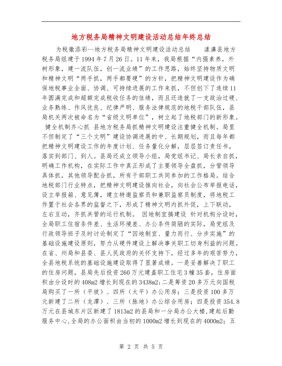地方税务局精神文明建设活动总结年终总结_第2页
