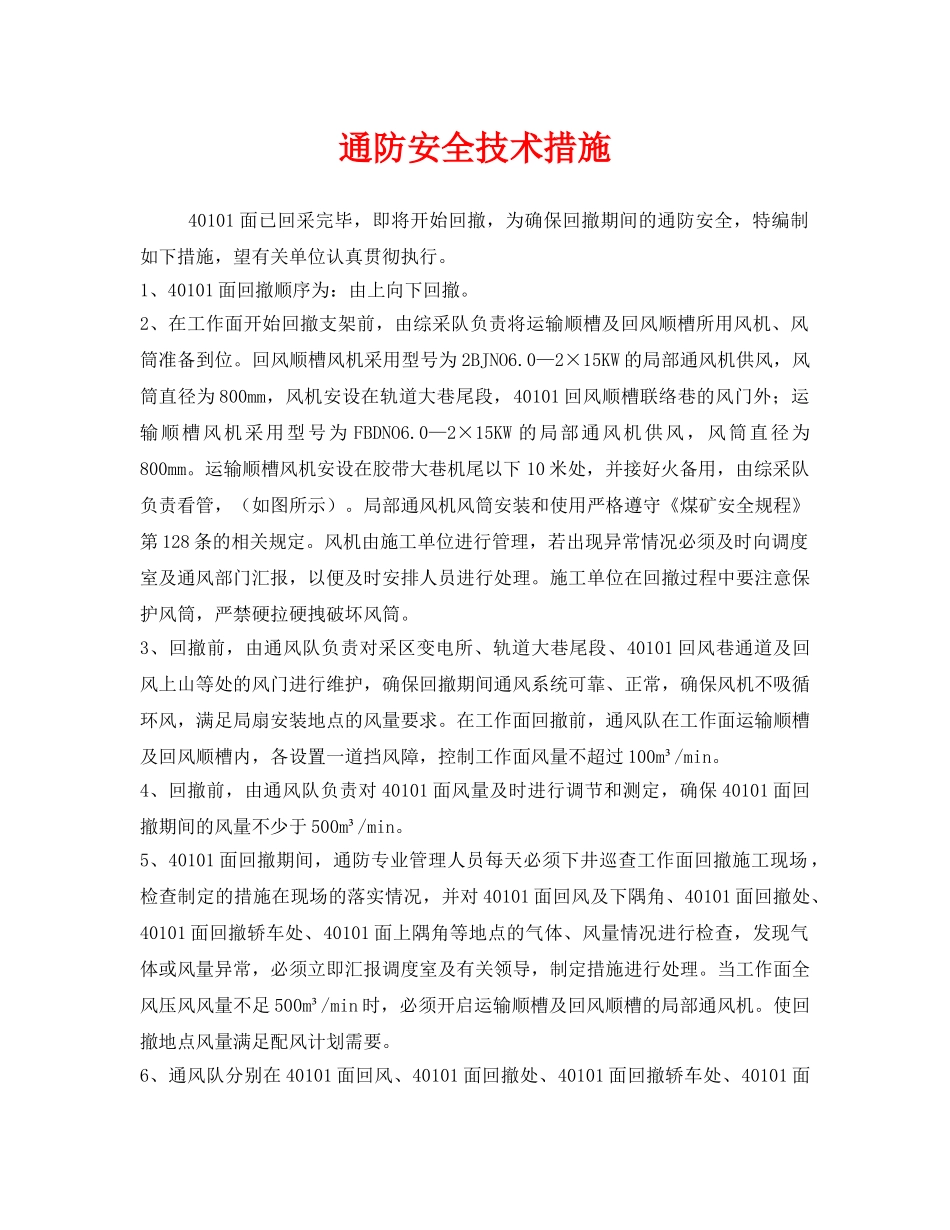 《安全技术》之通防安全技术措施 _第1页