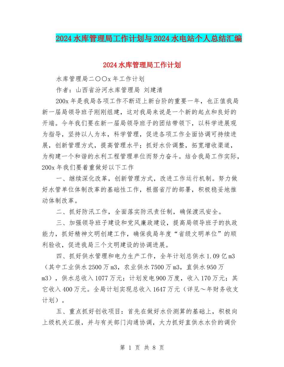 2024水库管理局工作计划与2024水电站个人总结汇编_第1页
