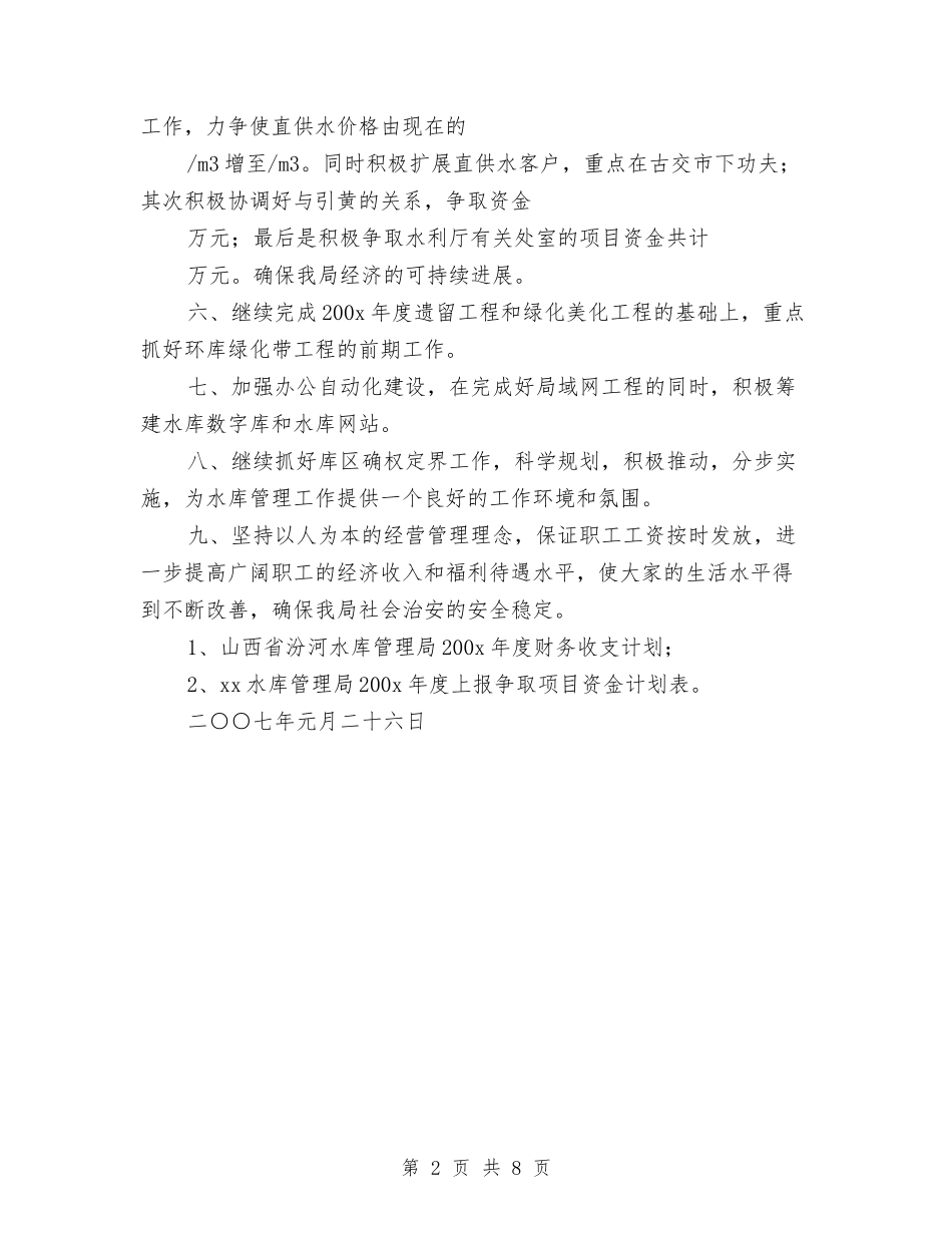2024水库管理局工作计划与2024水电站个人总结汇编_第2页