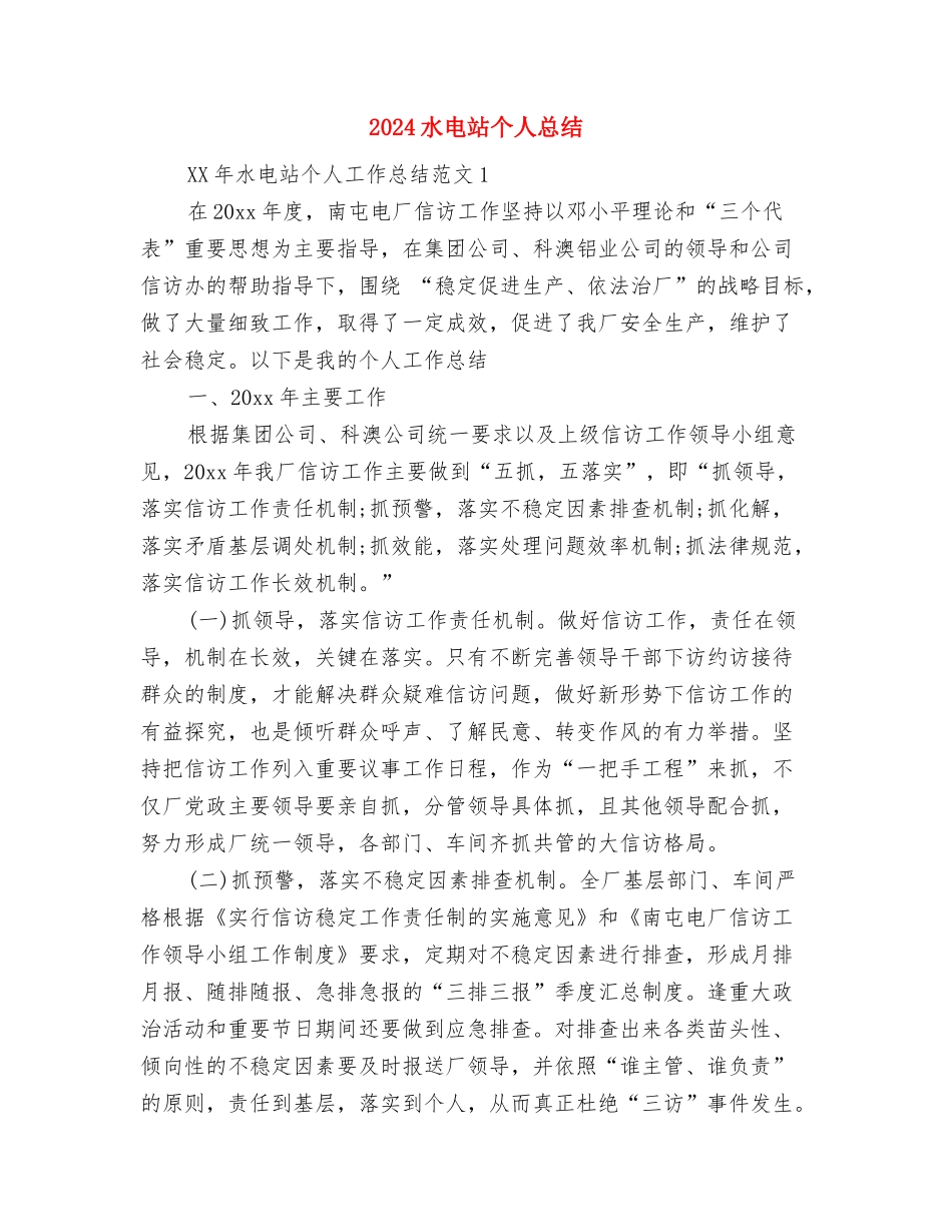 2024水库管理局工作计划与2024水电站个人总结汇编_第3页