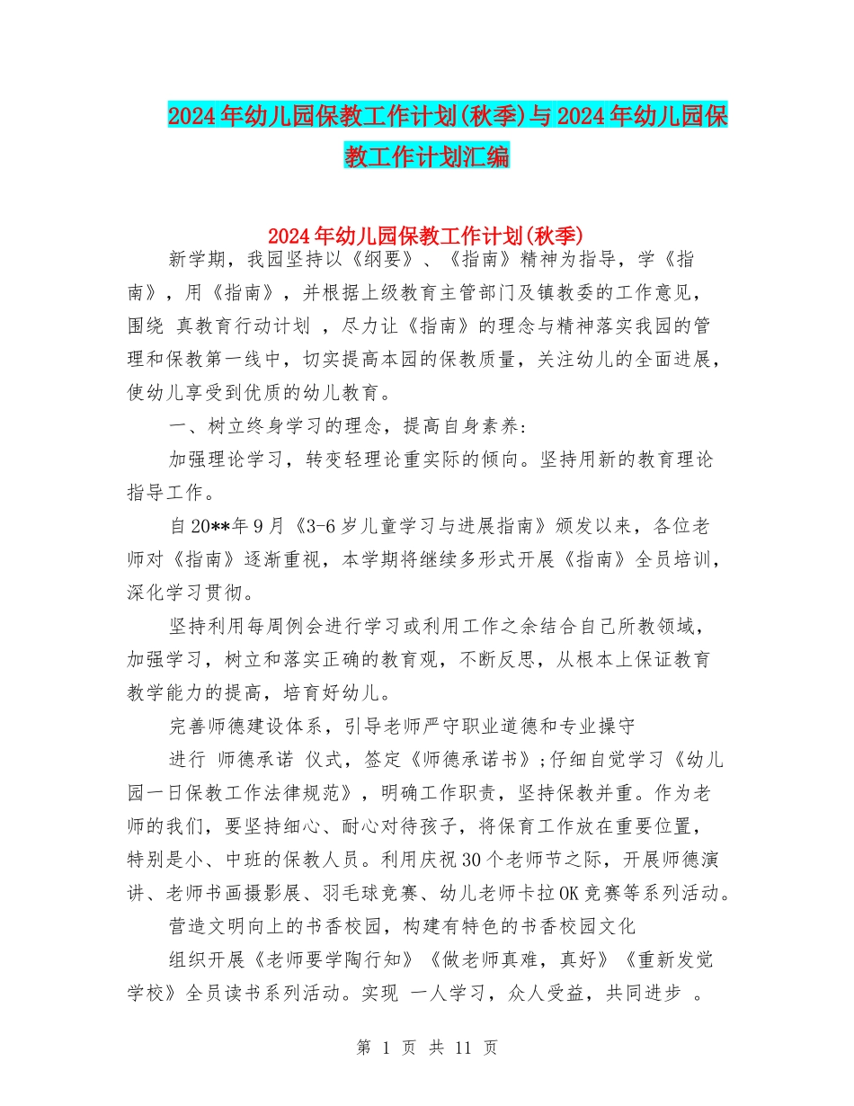 2024年幼儿园保教工作计划与2024年幼儿园保教工作计划汇编_第1页