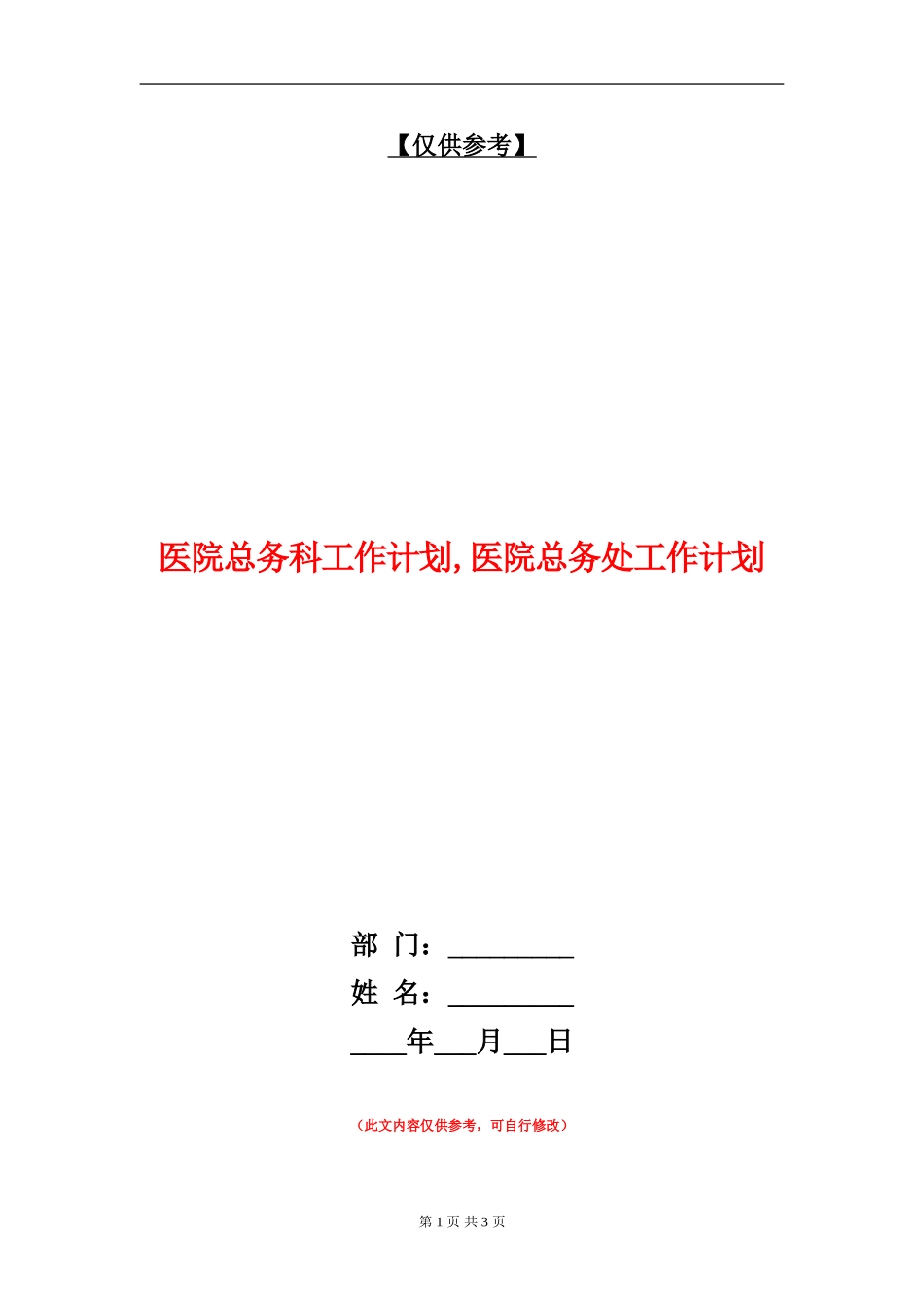 医院总务科工作计划_第1页