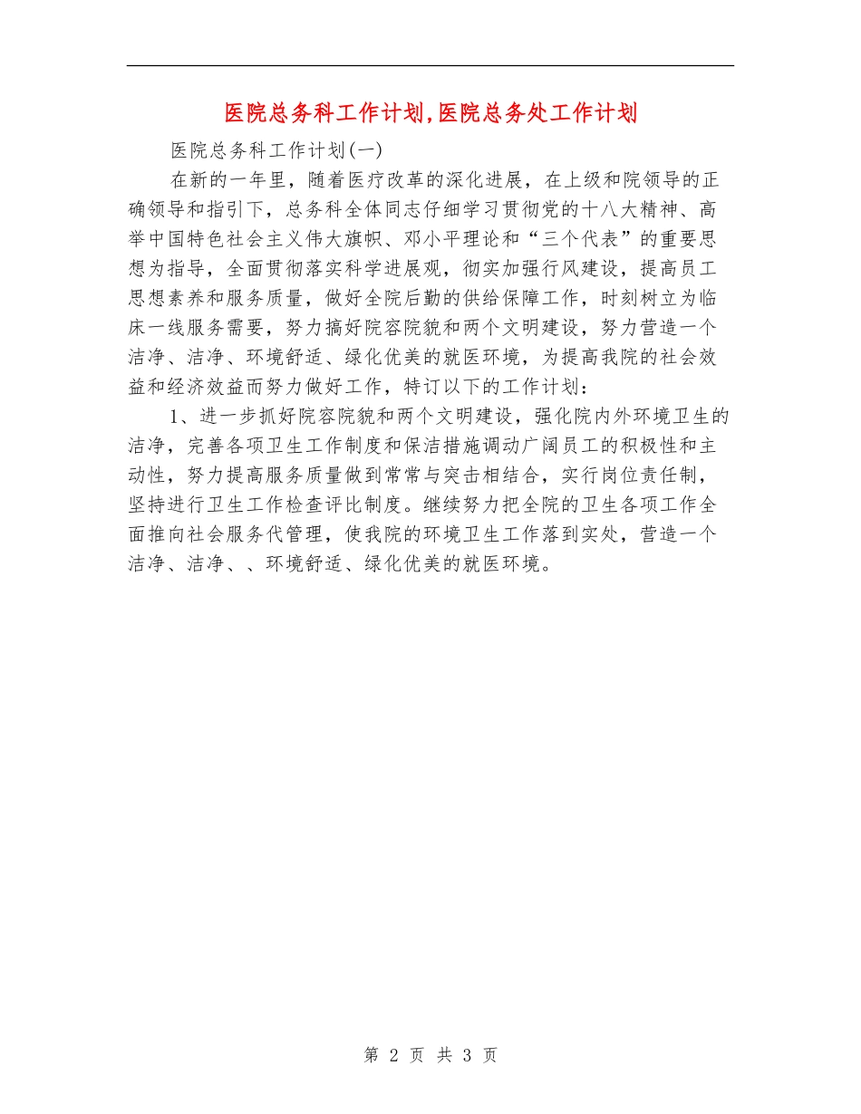 医院总务科工作计划_第2页
