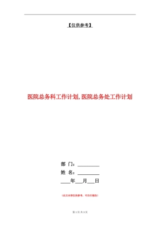 医院总务科工作计划