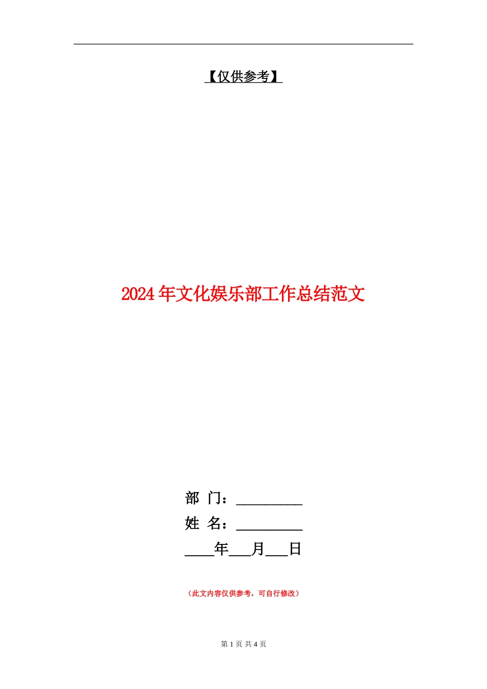 2024年文化娱乐部工作总结范文【最新版】_第1页