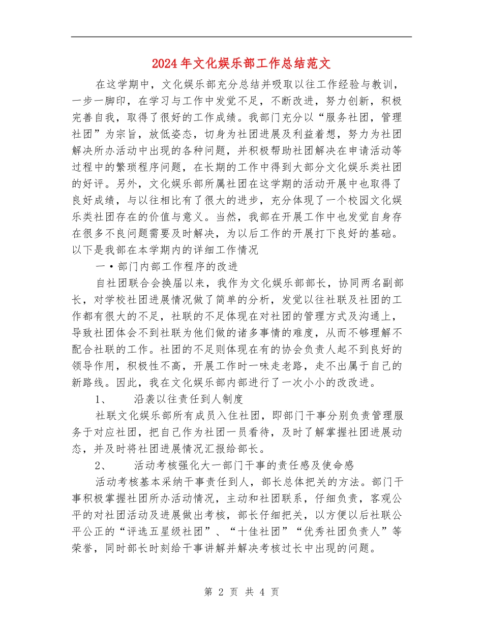 2024年文化娱乐部工作总结范文【最新版】_第2页