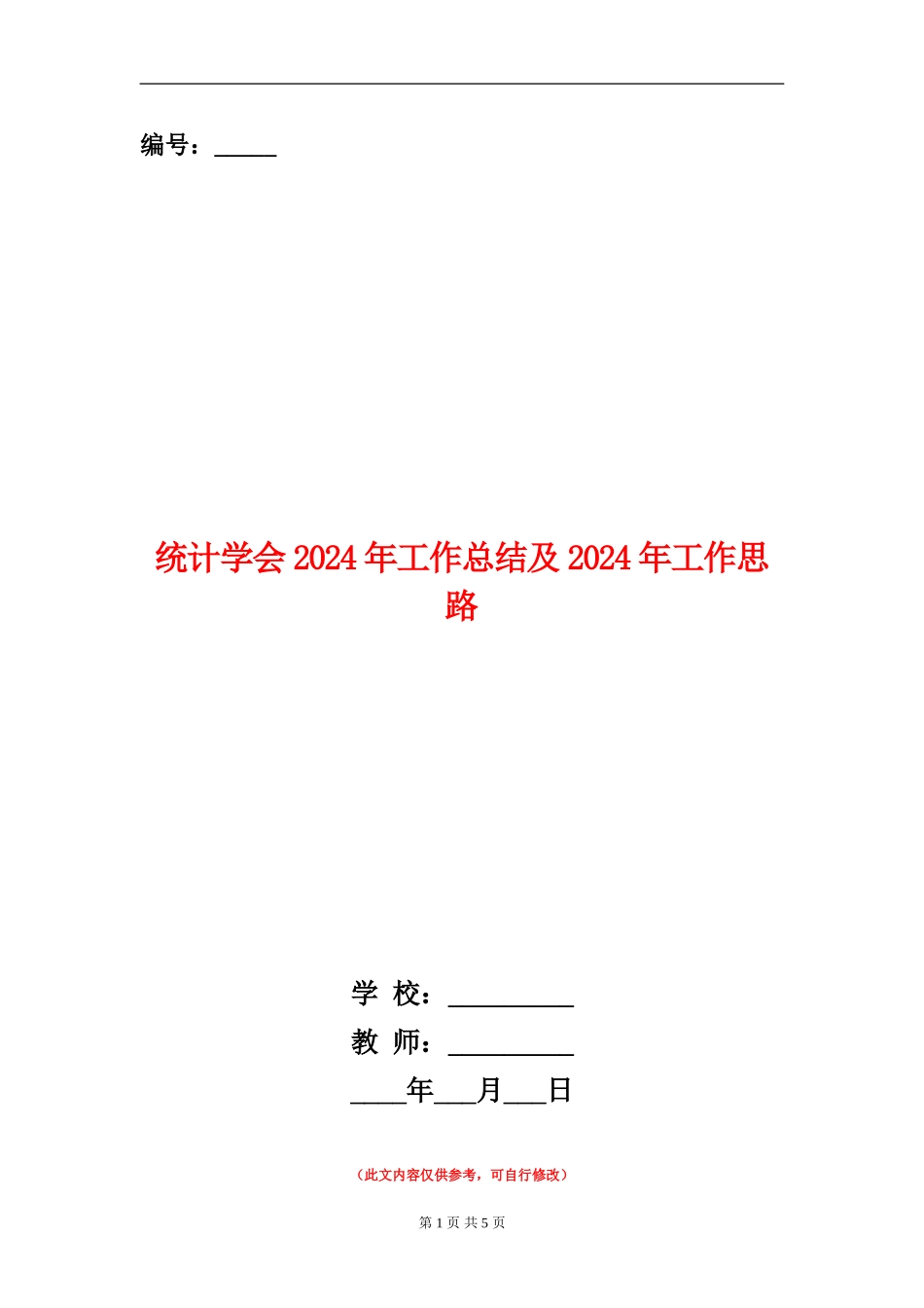 统计学会2024年工作总结及2024年工作思路_第1页