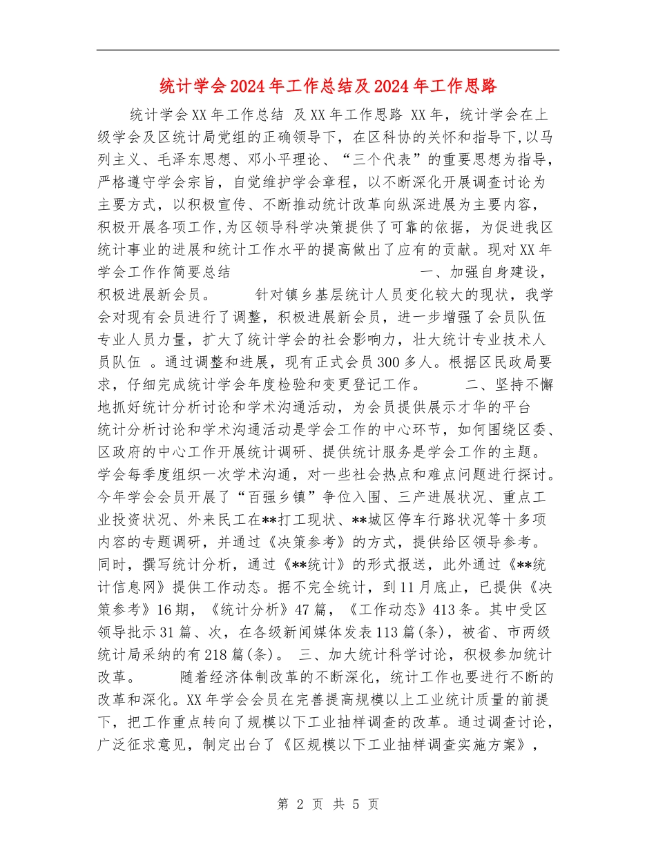统计学会2024年工作总结及2024年工作思路_第2页