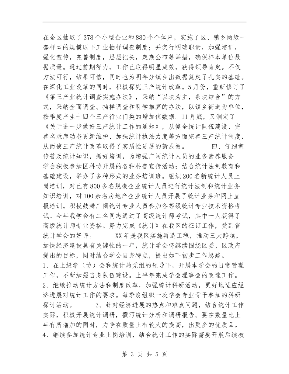 统计学会2024年工作总结及2024年工作思路_第3页