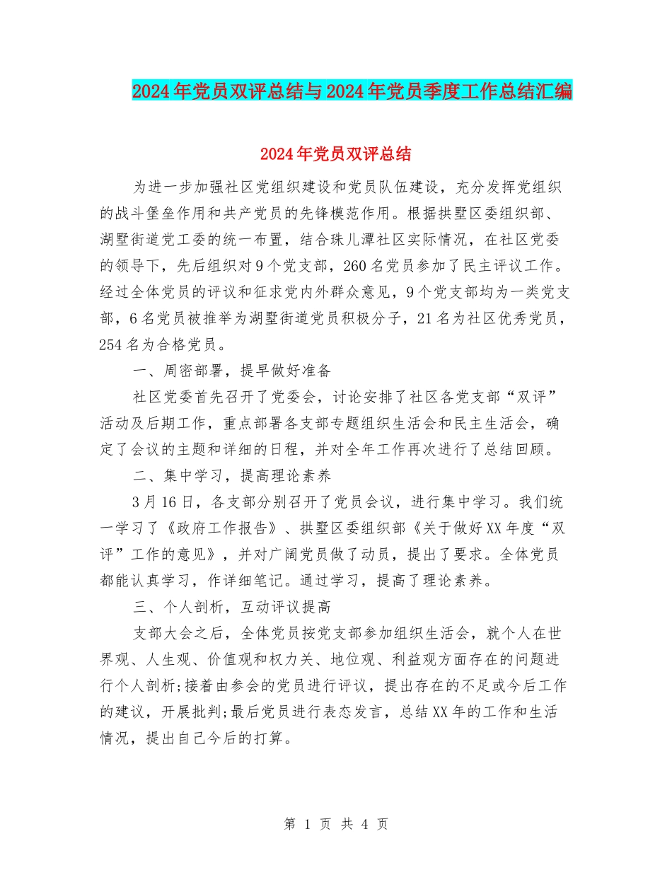 2024年党员双评总结与2024年党员季度工作总结汇编_第1页