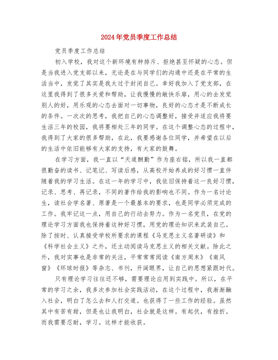 2024年党员双评总结与2024年党员季度工作总结汇编_第3页