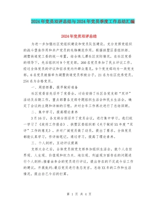 2024年党员双评总结与2024年党员季度工作总结汇编