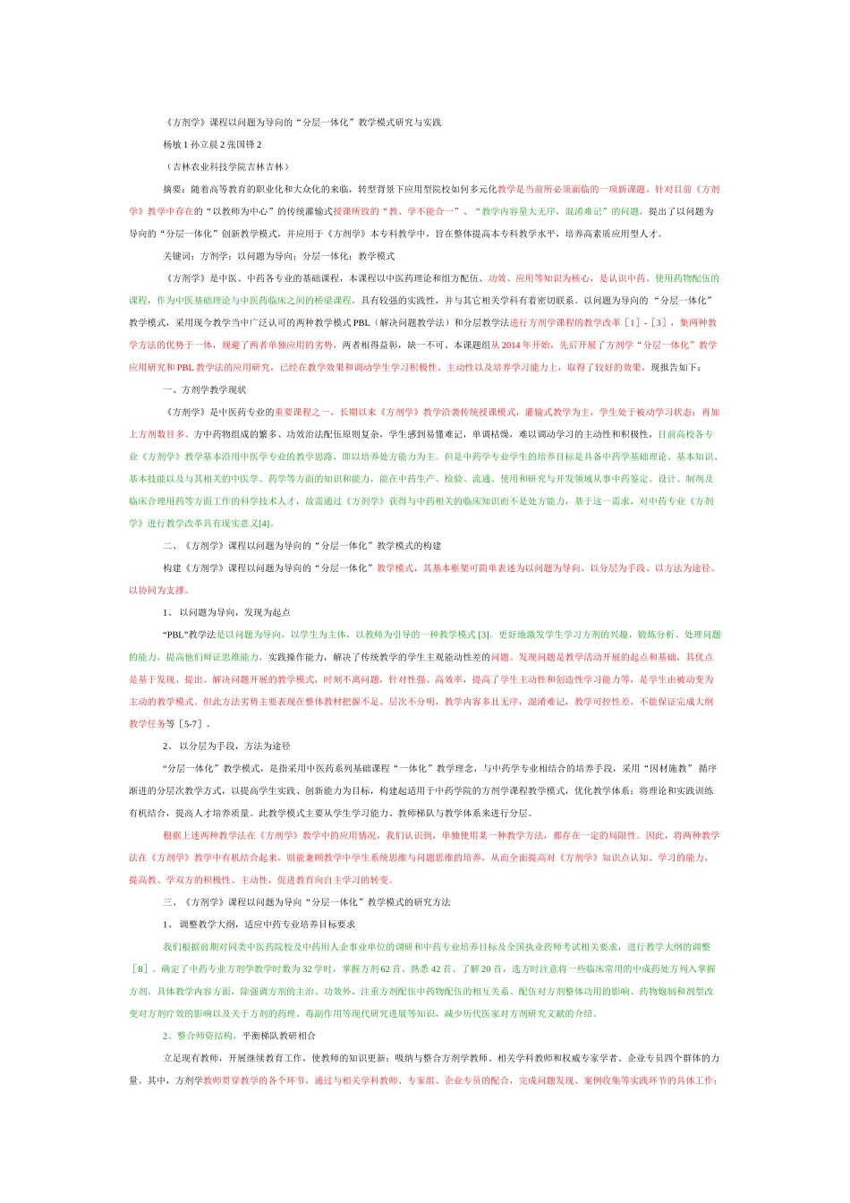 《方剂学》课程以问题为导向的“分层一体化”教学模式研究与实践(1) _第1页