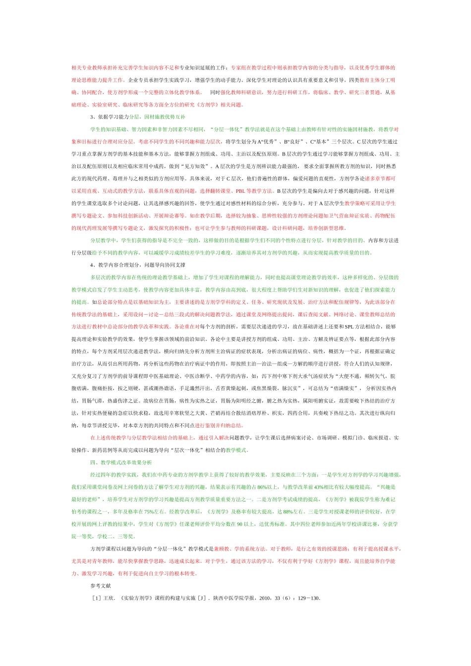 《方剂学》课程以问题为导向的“分层一体化”教学模式研究与实践(1) _第2页