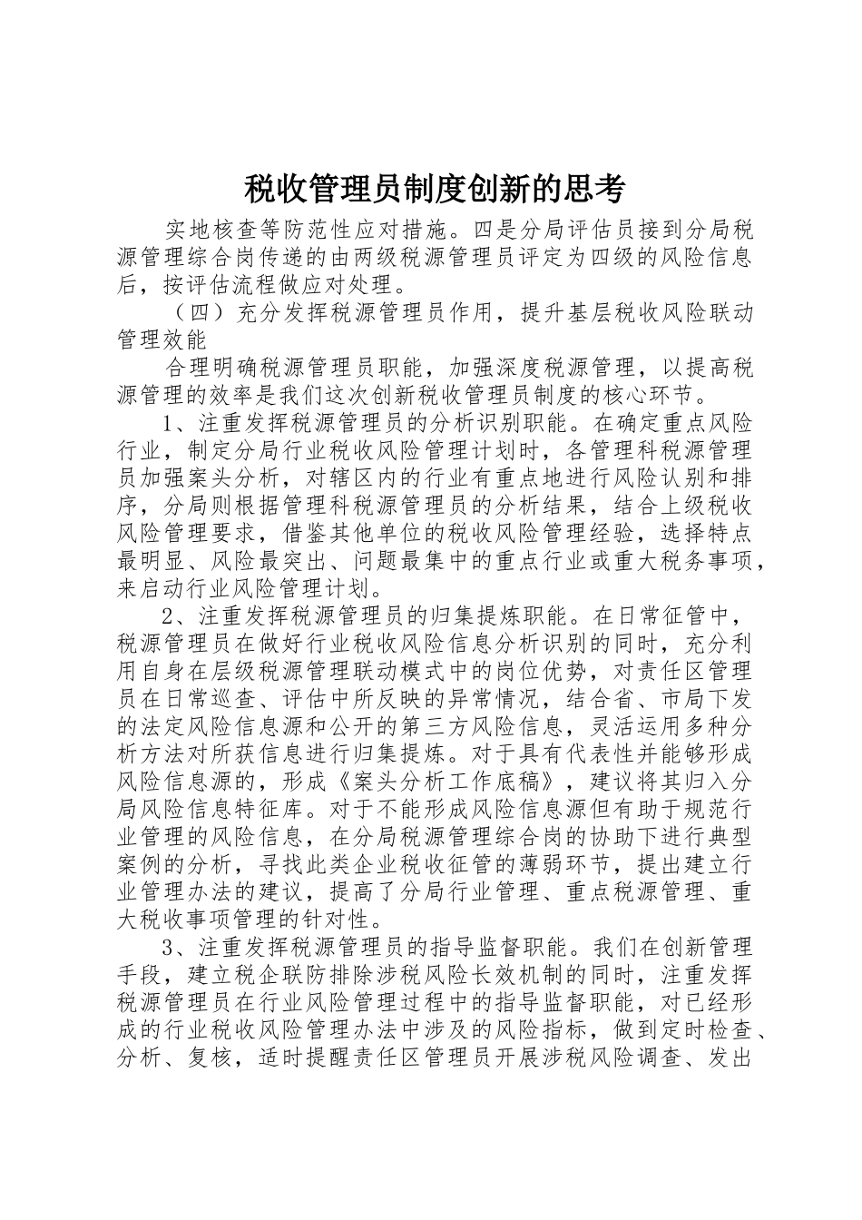税收管理员规章制度创新的思考 _第1页
