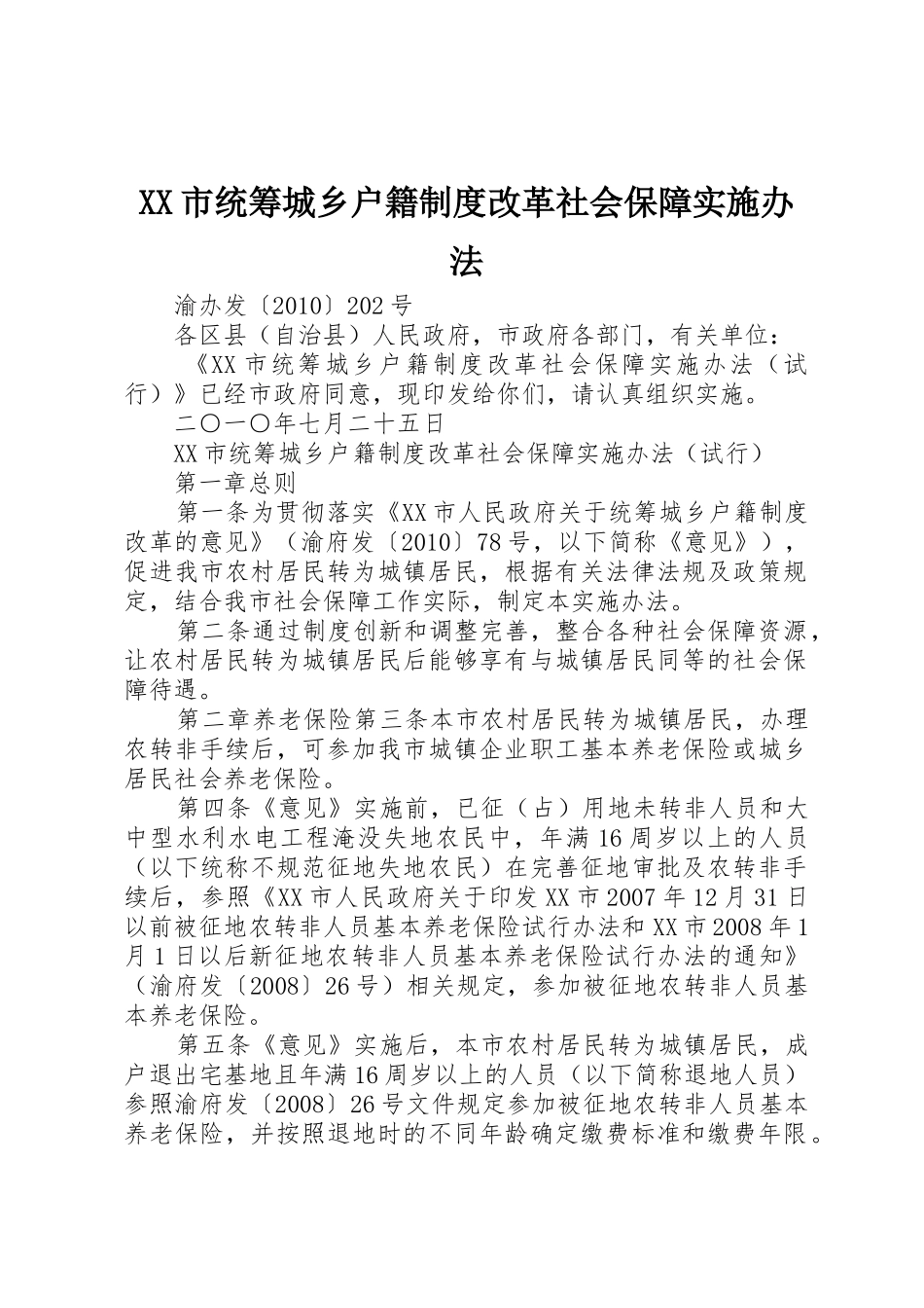 市统筹城乡户籍规章制度改革社会保障实施办法_第1页