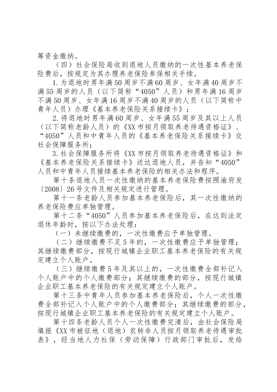 市统筹城乡户籍规章制度改革社会保障实施办法_第3页