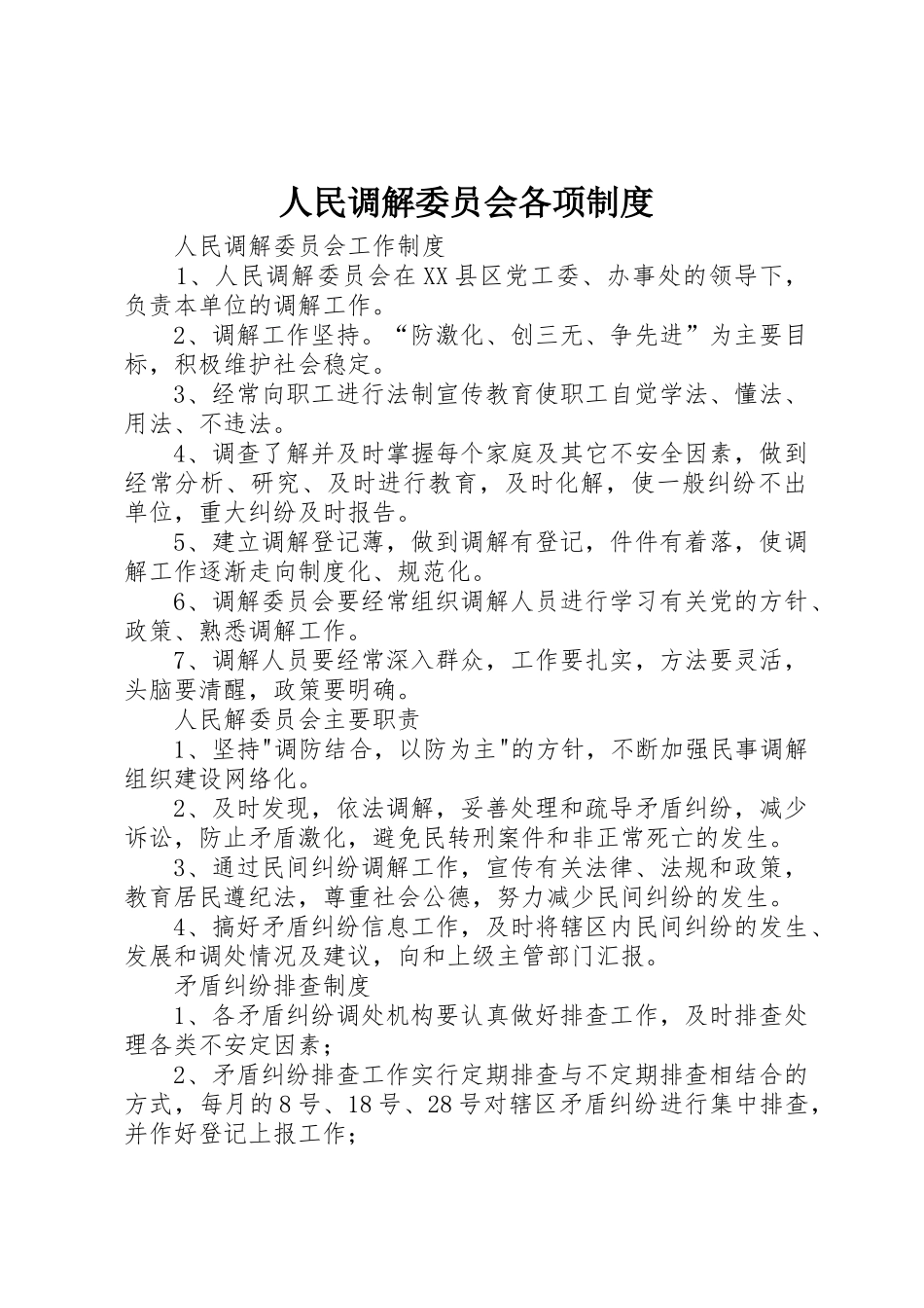 人民调解委员会各项规章制度 _第1页