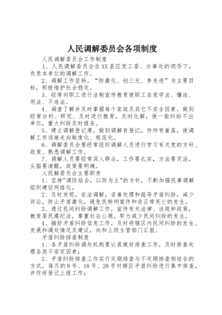 人民调解委员会各项规章制度 