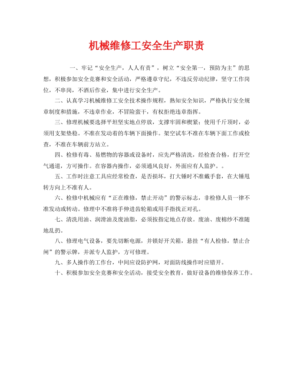 《安全管理制度》之机械维修工安全生产职责 _第1页