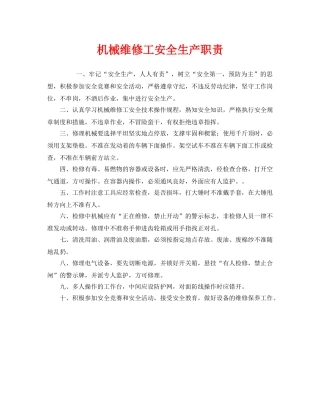 《安全管理制度》之机械维修工安全生产职责 