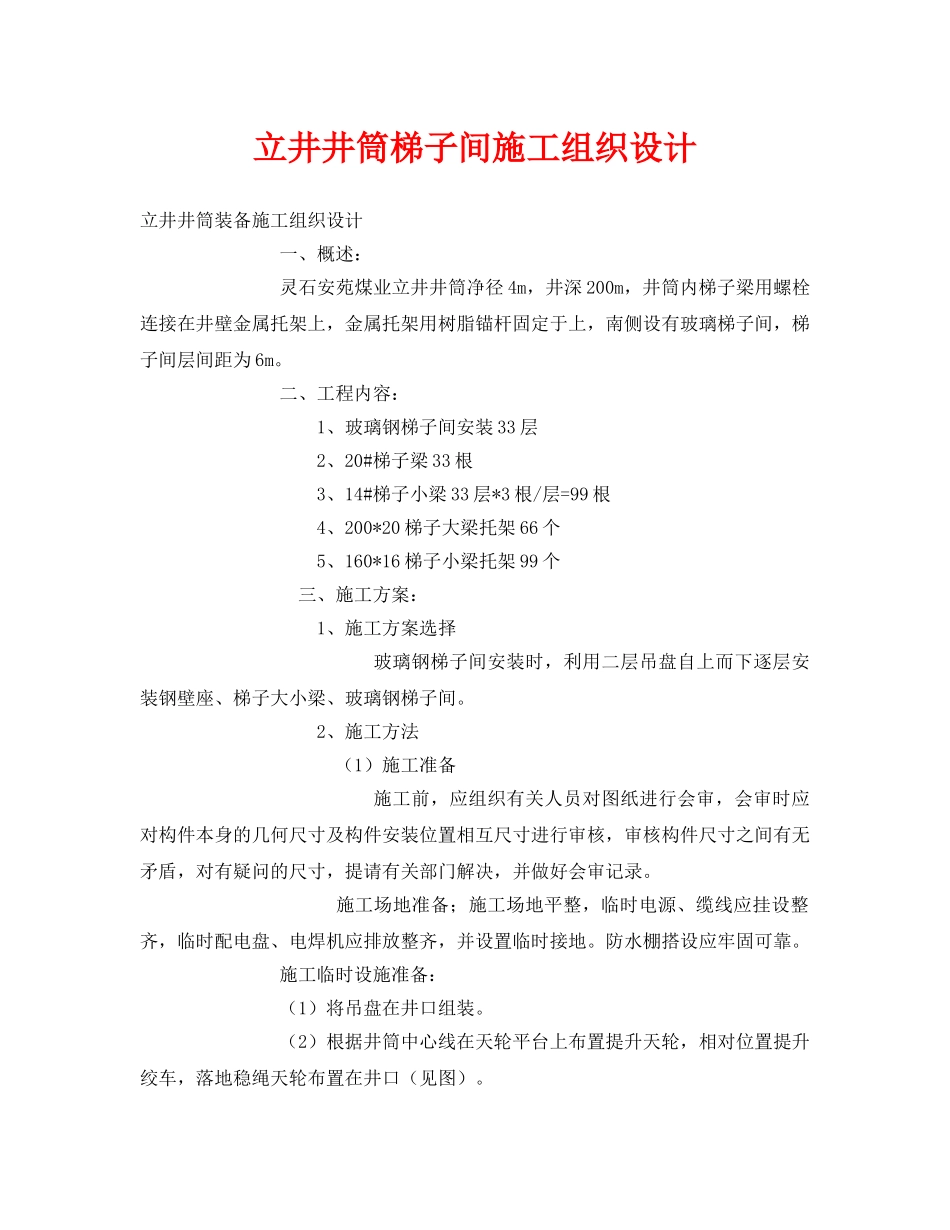 《安全管理资料》之立井井筒梯子间施工组织设计 _第1页