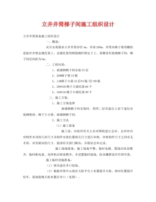 《安全管理资料》之立井井筒梯子间施工组织设计 