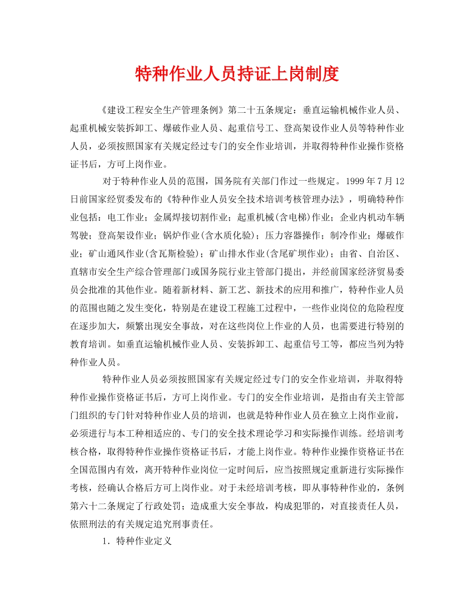 《安全管理制度》之特种作业人员持证上岗制度 _第1页