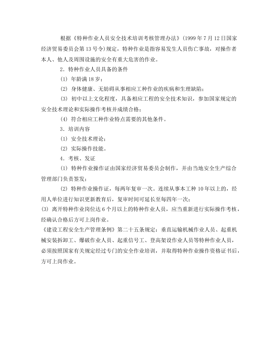 《安全管理制度》之特种作业人员持证上岗制度 _第2页
