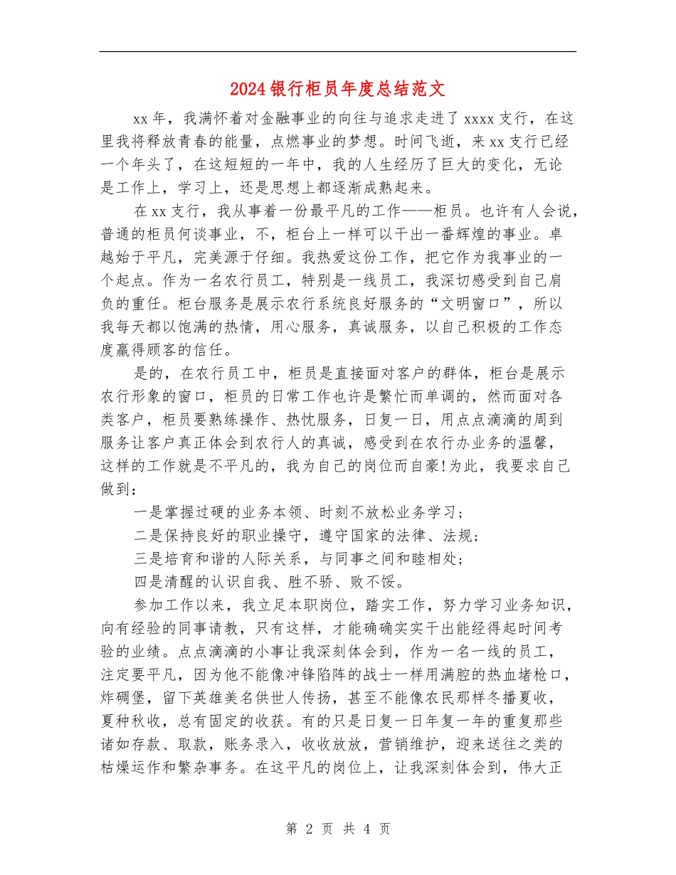2024银行柜员年度总结范文_第2页