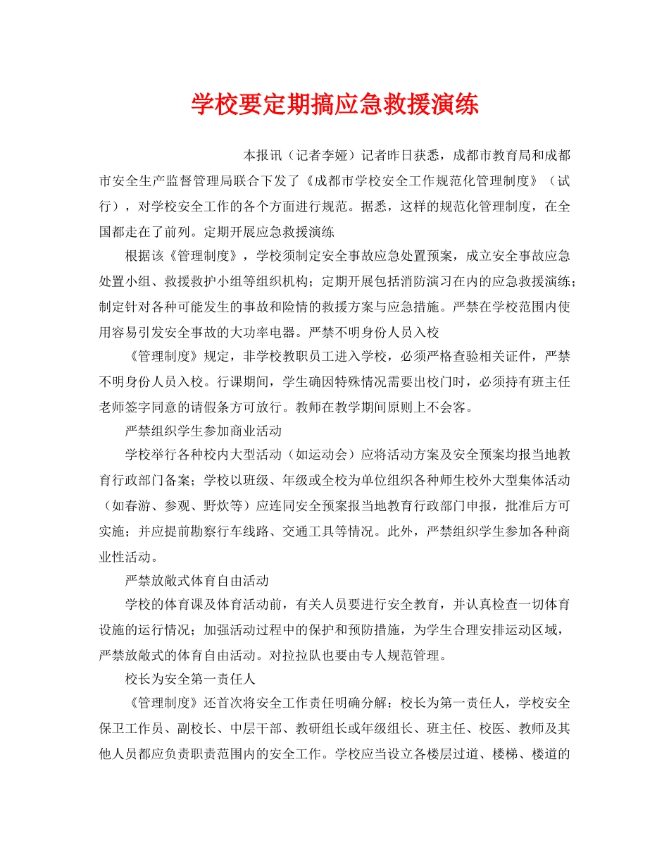 《安全管理应急预案》之学校要定期搞应急救援演练 _第1页