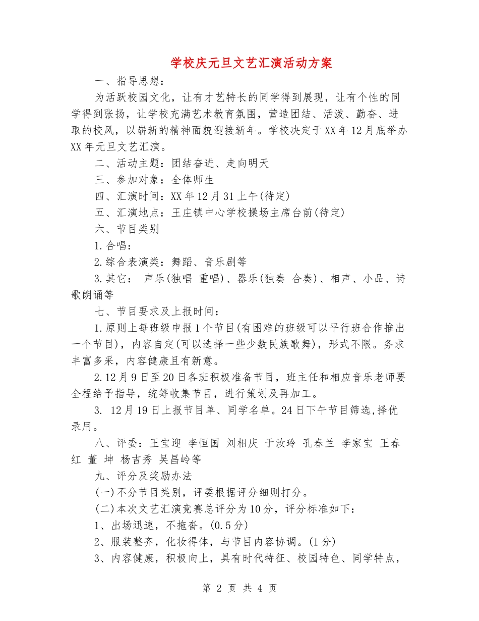 小学庆元旦文艺汇演活动方案_第2页