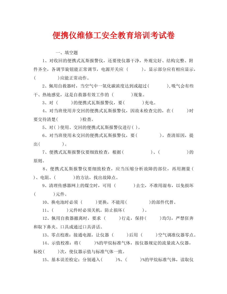 《安全教育》之便携仪维修工安全教育培训考试卷 _第1页