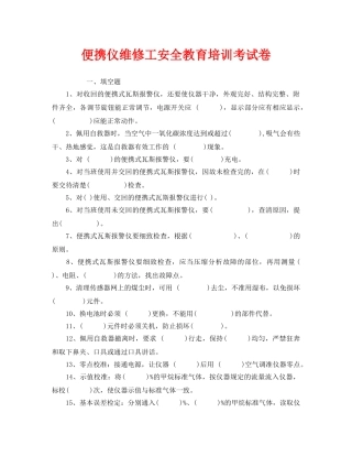 《安全教育》之便携仪维修工安全教育培训考试卷 