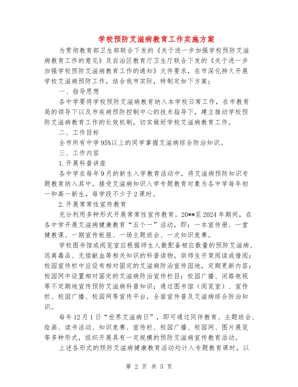 学校预防艾滋病教育工作实施方案_第2页