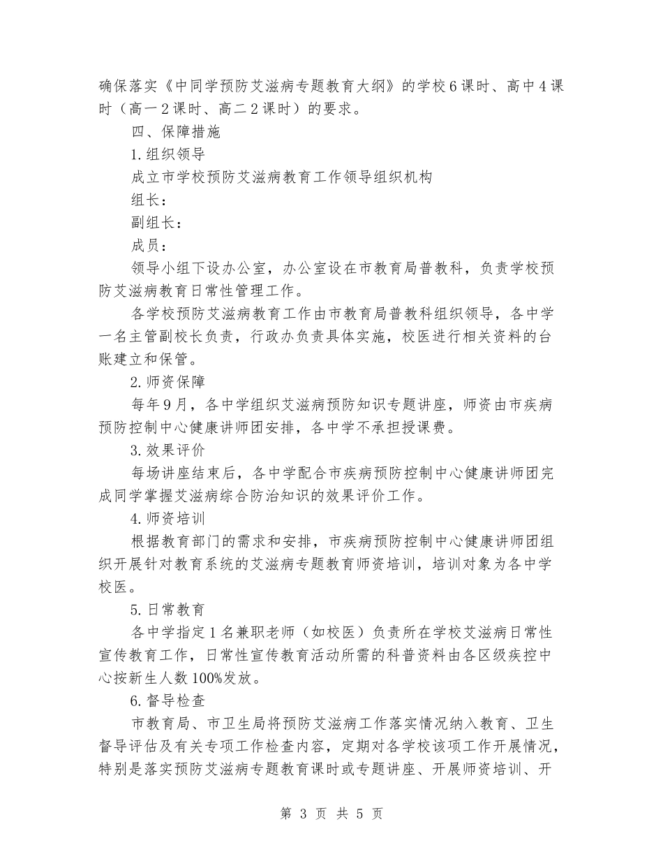 学校预防艾滋病教育工作实施方案_第3页