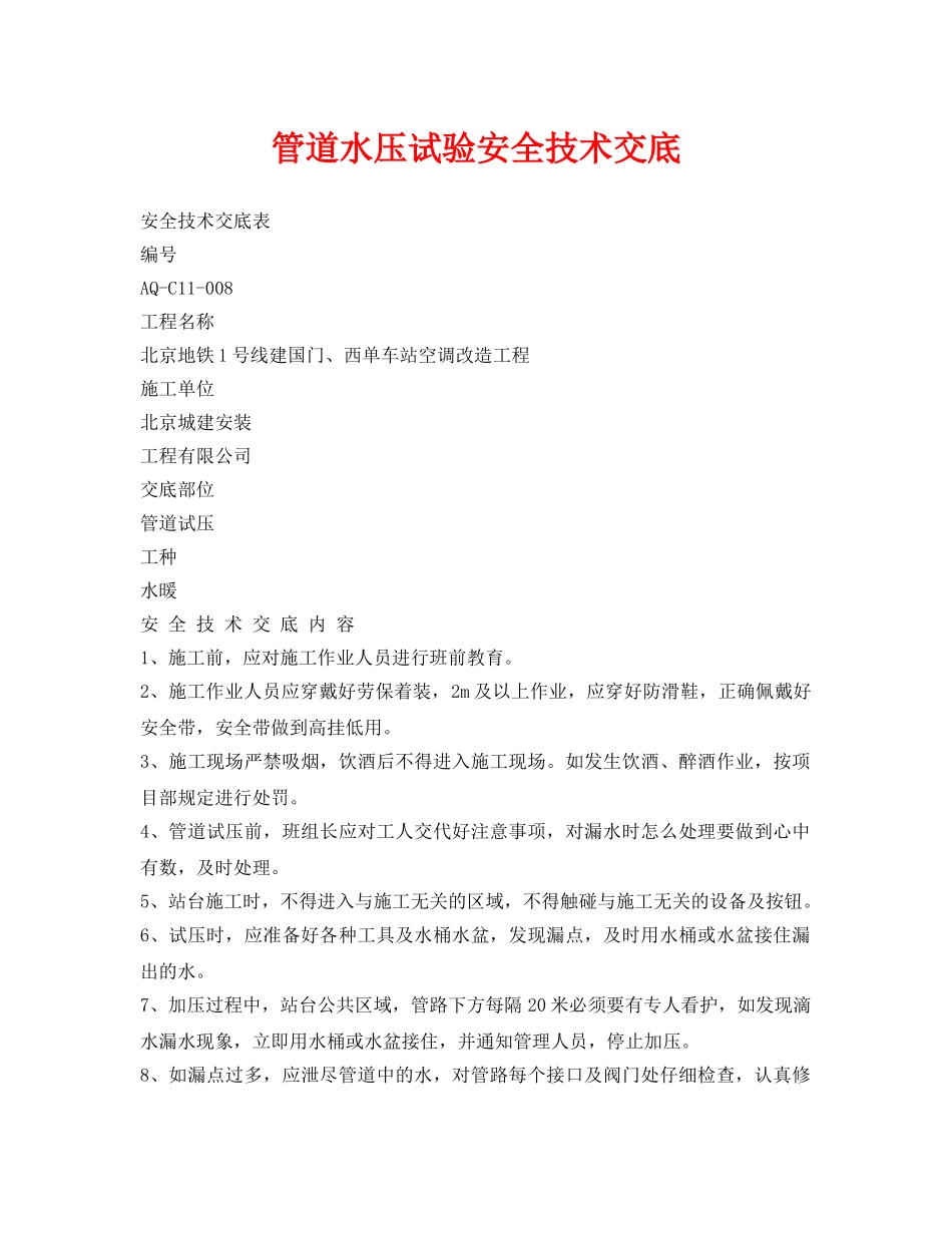 《管理资料-技术交底》之管道水压试验安全技术交底 _第1页