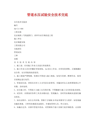 《管理资料-技术交底》之管道水压试验安全技术交底 