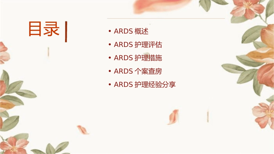 急性呼吸窘迫综合征ARDS个案查房护理课件_第2页