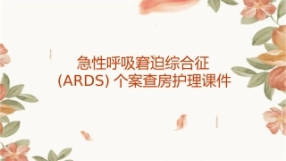 急性呼吸窘迫综合征ARDS个案查房护理课件