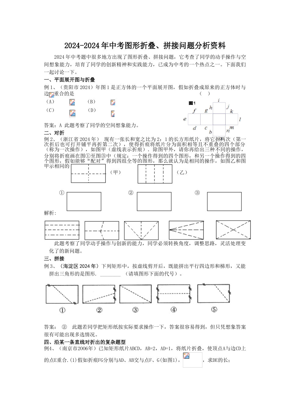 2024-2024年中考图形折叠、拼接问题分析资料_第1页