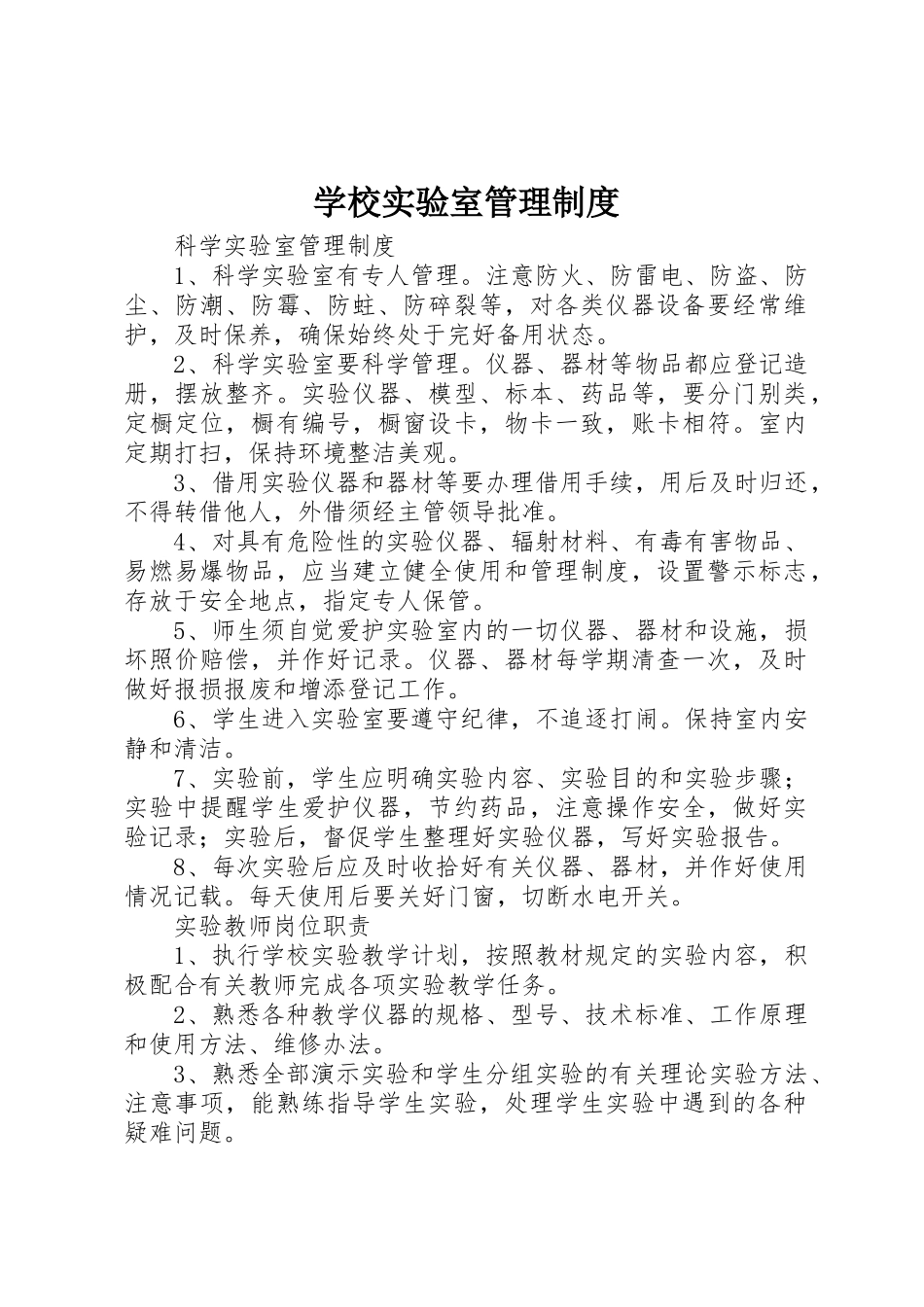 学校实验室规章制度管理_第1页