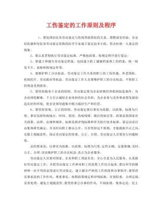 《工伤保险》之工伤鉴定的工作原则及程序 