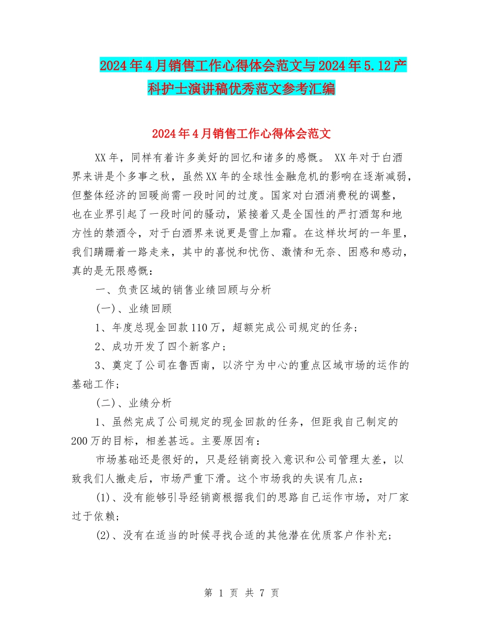 2024年4月销售工作心得体会范文与2024年5.12产科护士演讲稿优秀范文参考汇编_第1页