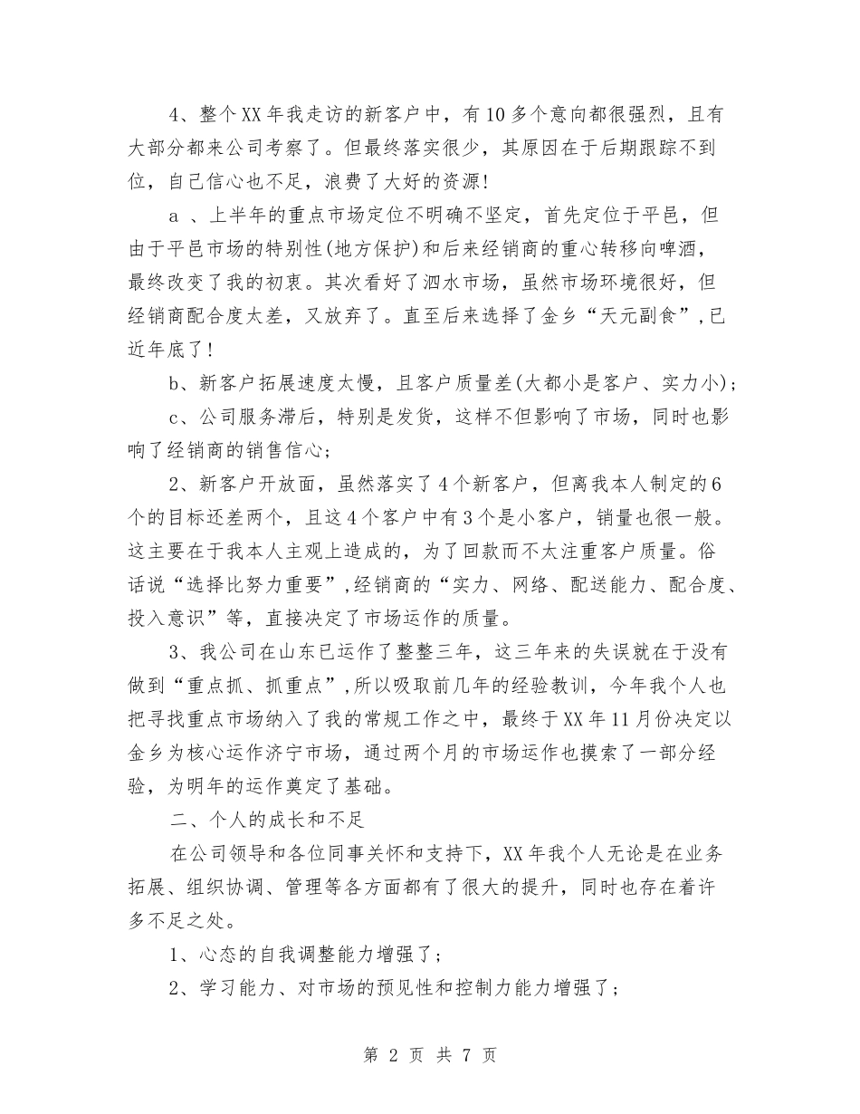 2024年4月销售工作心得体会范文与2024年5.12产科护士演讲稿优秀范文参考汇编_第2页