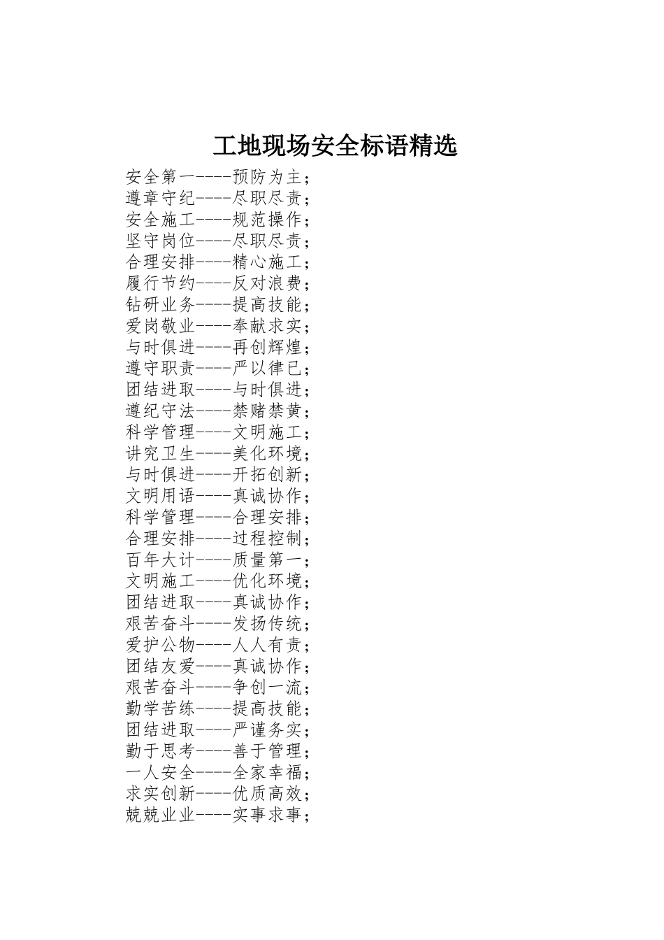 工地现场安全标语集锦精选_第1页