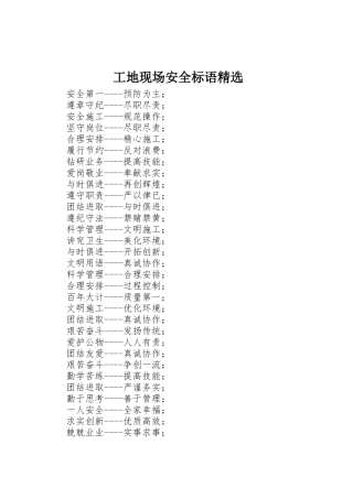 工地现场安全标语集锦精选